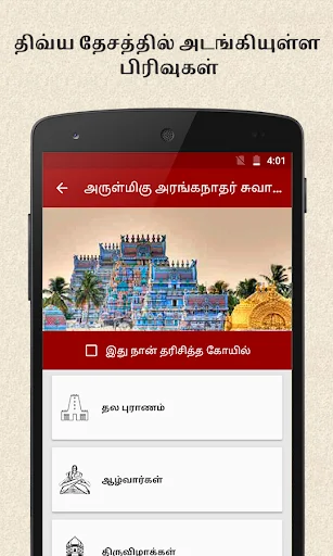108 Divya Desam ऐप डाउनलोड करें – आध्यात्मिक यात्रा का साथी - Screenshot 5
