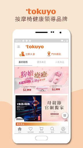 tokuyo shop डाउनलोड करें – मसाज चेयर के लिए सर्वश्रेष्ठ शॉपिंग ऐप - Screenshot 1