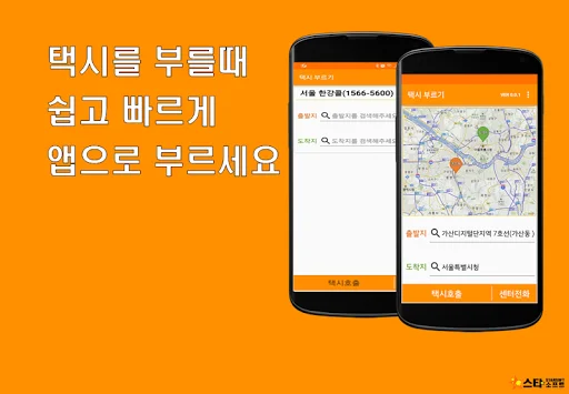 한강콜 플랫폼 डाउनलोड करें – तुरंत टैक्सी बुक करें | आसान और तेज़ - Screenshot 1