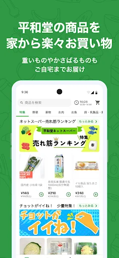 平和堂ネットスーパー ऐप डाउनलोड करें – ताज़ा उत्पाद ऑनलाइन खरीदें - Screenshot 1