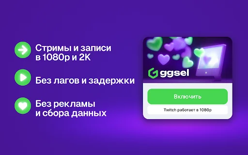 Twitch के लिए 1080p क्वालिटी एक्सटेंशन डाउनलोड करें – GGSel - Screenshot 2