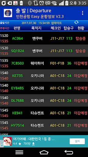 Incheon Airport Flight Info डाउनलोड करें – लाइव फ्लाइट स्टेटस अपडेट - Screenshot 2