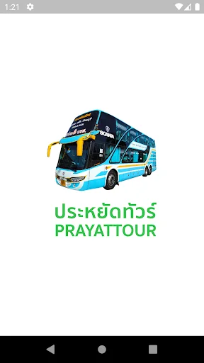 Prayat Tour ऐप डाउनलोड करें – बस टिकट बुकिंग और सुरक्षित भुगतान - Screenshot 1