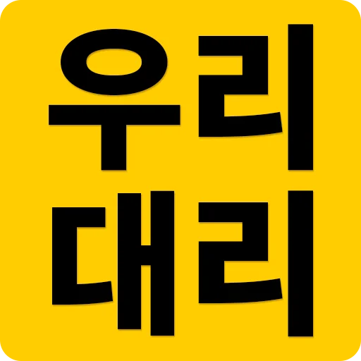 우리대리 डाउनलोड करें – सभी सेवाओं के लिए एक टैप समाधान