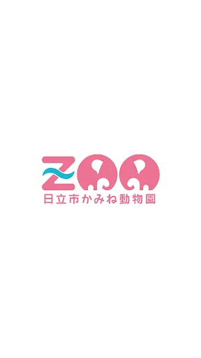 Hitachi City Kamine Zoo App डाउनलोड करें – स्टैम्प और कूपन पाएं - Screenshot 1
