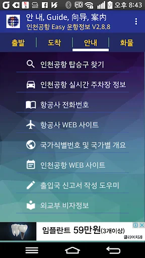 Incheon Airport Flight Info डाउनलोड करें – लाइव फ्लाइट स्टेटस अपडेट - Screenshot 6