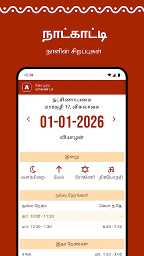 Gopuram Tamil Calendar 2026 डाउनलोड करें – दैनिक पंचांग और शुभ समय - Screenshot 1