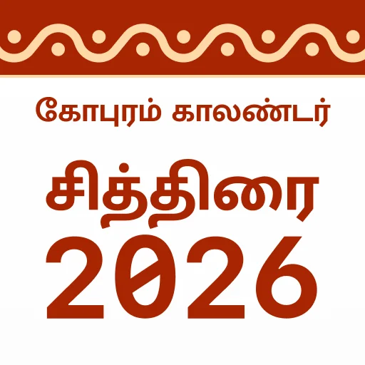 Gopuram Tamil Calendar 2026 डाउनलोड करें – दैनिक पंचांग और शुभ समय