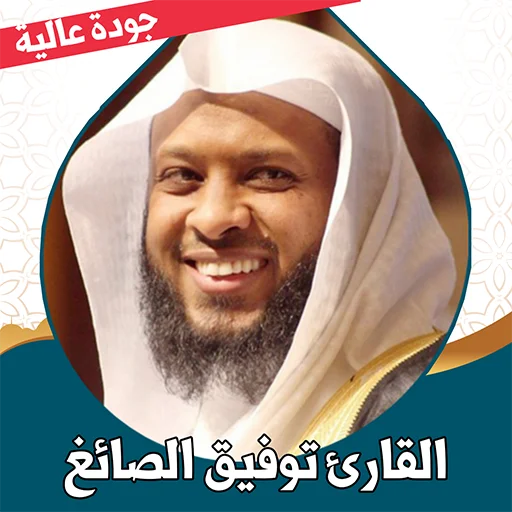 Tawfiq Al-Sayegh Quran MP3 डाउनलोड करें – बिना इंटरनेट के सुनें