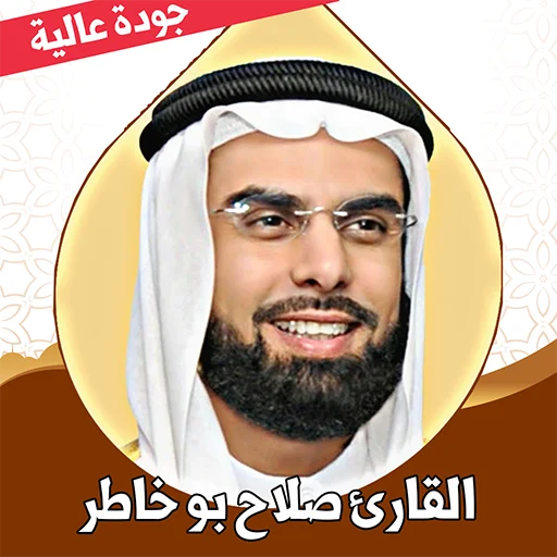 Salah Bukhatir Quran Full MP3 – बिना इंटरनेट के सुनें