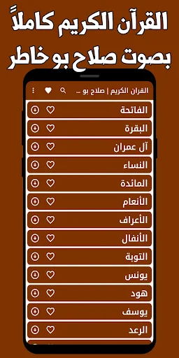 Salah Bukhatir Quran Full MP3 – बिना इंटरनेट के सुनें - Screenshot 5