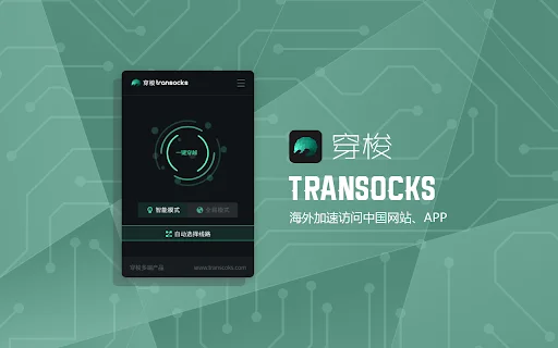 Transocks डाउनलोड करें – विदेशी चीनियों के लिए सर्वश्रेष्ठ VPN - Screenshot 1