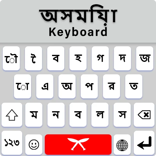 Assamese Language Keyboard डाउनलोड करें – असमिया टाइपिंग ऐप