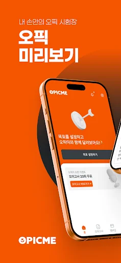 OPIc Me डाउनलोड करें – AI के साथ OPIc परीक्षा की तैयारी करें - Screenshot 1